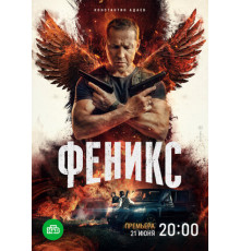 Феникс