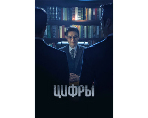 Цифры смотреть онлайн