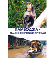 Камбоджа — великие сокровища природы