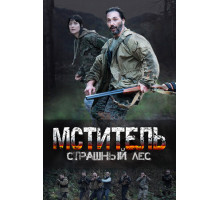 Мститель. Страшный лес