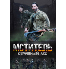 Мститель. Страшный лес