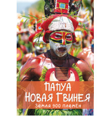 Папуа Новая Гвинея. Земля 900 племён