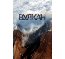 Вулкан