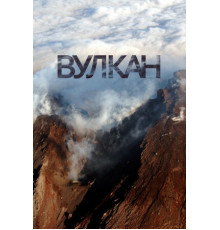 Вулкан