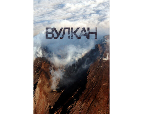 Вулкан смотреть онлайн