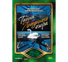 Тайна Лебединого озера