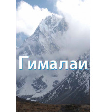 Гималаи