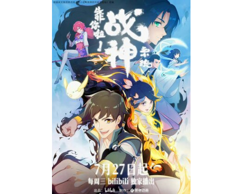 Полагаюсь на тебя, система Бога войны! смотреть онлайн