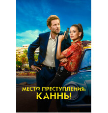 Место преступления: Канны