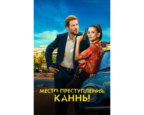 Место преступления: Канны смотреть онлайн