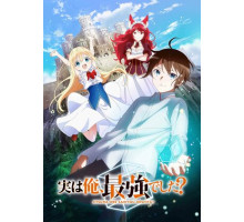 На самом деле я самый сильный?