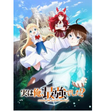 На самом деле я самый сильный?