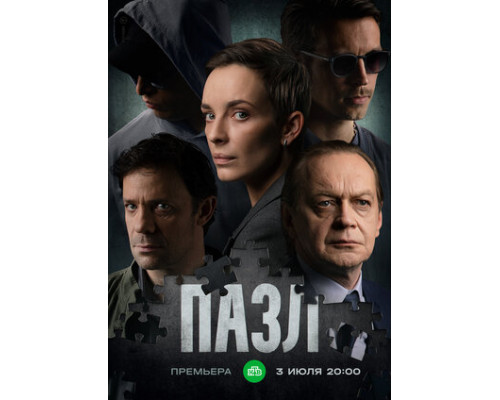 Пазл смотреть онлайн