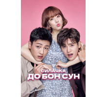 Силачка До Бон Сун
