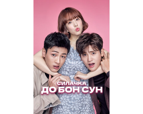 Силачка До Бон Сун смотреть онлайн