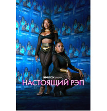 Настоящий рэп