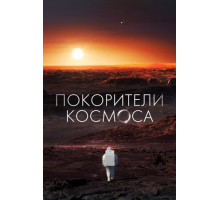 Покорители космоса