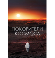 Покорители космоса