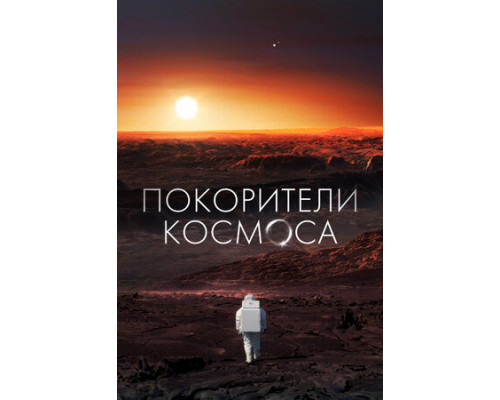 Покорители космоса смотреть онлайн