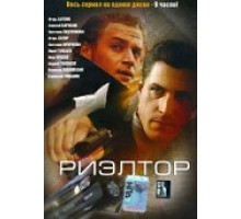 Риэлтор