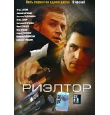 Риэлтор