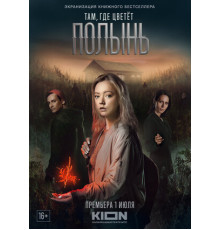 Там, где цветёт полынь