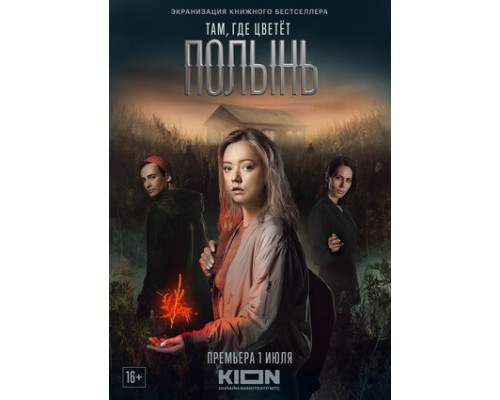 Там, где цветёт полынь смотреть онлайн