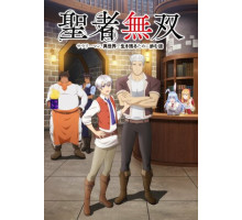 Непобедимый святой: Путь, которым я иду, чтобы выжить в другом мире