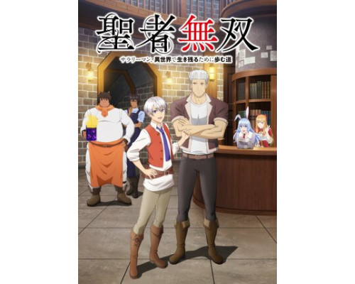 Непобедимый святой: Путь, которым я иду, чтобы выжить в другом мире смотреть онлайн