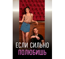 Если сильно полюбишь