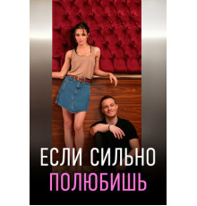 Если сильно полюбишь