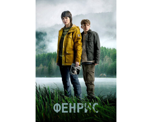 Фенрис смотреть онлайн