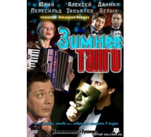 Зимнее танго