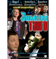 Зимнее танго