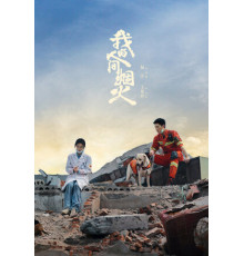 Мой сигнальный огонь