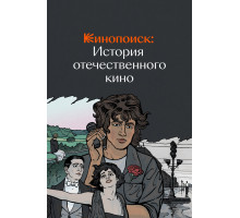 Кинопоиск: История отечественного кино