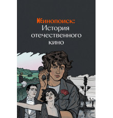 Кинопоиск: История отечественного кино
