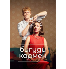 Бигуди Кармен