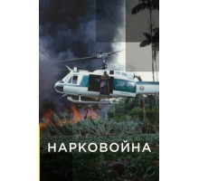 Нарковойна