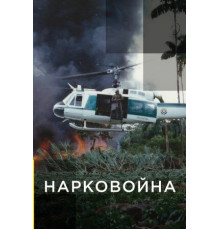 Нарковойна