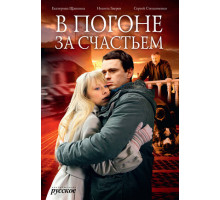 В погоне за счастьем