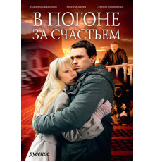 В погоне за счастьем