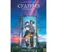 Судзумэ, закрывающая двери