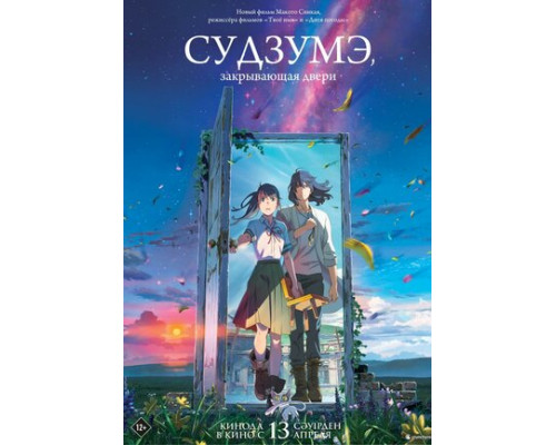 Судзумэ, закрывающая двери смотреть онлайн