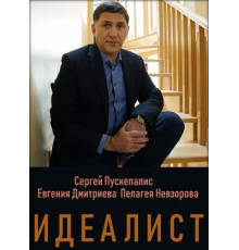 Идеалист