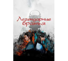 Легендарные братья