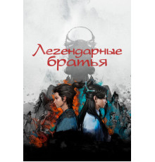 Легендарные братья