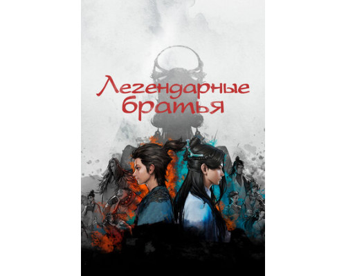 Легендарные братья смотреть онлайн