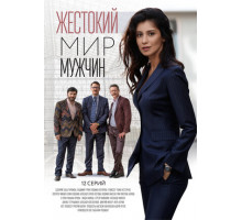 Жестокий мир мужчин
