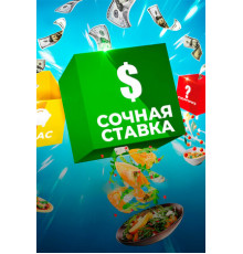 Сочная ставка